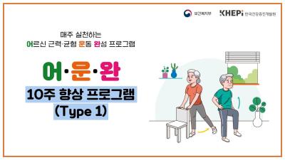 어르신 근력·균형 운동 완성 프로그램 어운완  [10주 향상 프로그램(Type1)]