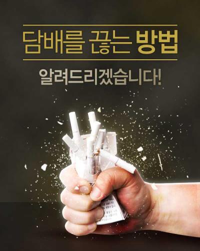 담배 끊는 방법! 알려드리겠습니다!