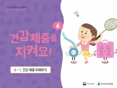 건강체중을 지켜요