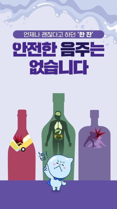 안전한 음주는 없습니다 : 술은 발암물질 편
