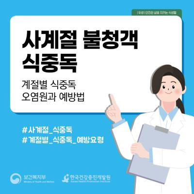 사계절 불청객 식중독: 계절별 식중독 오염원과 예방법