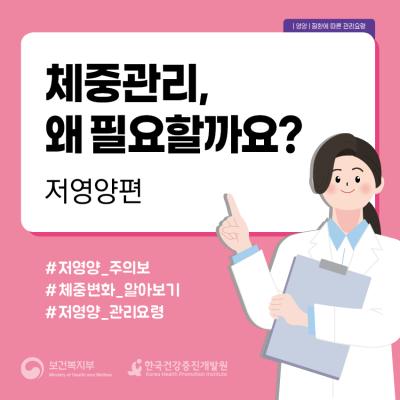 체중관리, 왜 필요할까요?: 저영양편