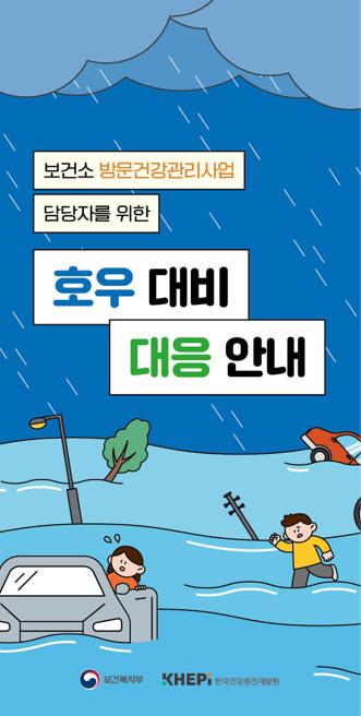 호우 대비 대응 안내
