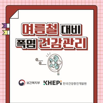 여름철 대비 폭염 건강관리