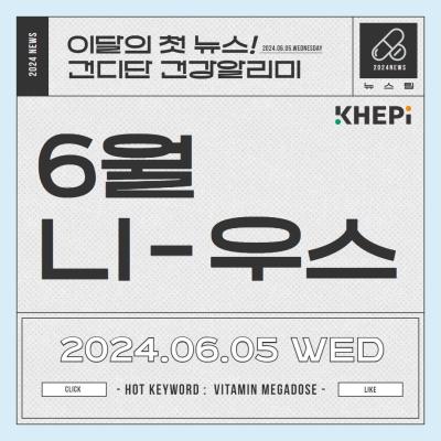 [국민참여] 비타민 과잉섭취 괜찮은가?