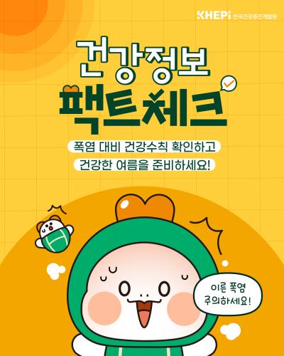 건강정보 팩트체크 : 폭염