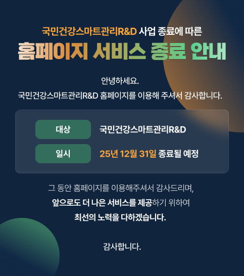 국민건강스마트관리R&D 홈페이지 서비스 종료 안내