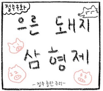 절주우화 으른 돼지 삼형제 - 절주 출만 주리