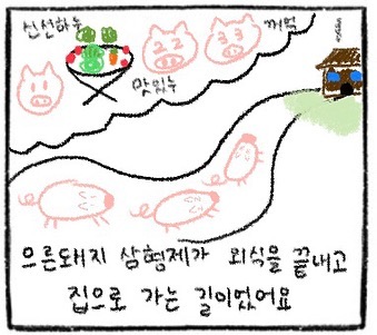 으른돼지 삼형제가 외식을 끝내고 집으로 가는 길이었어요