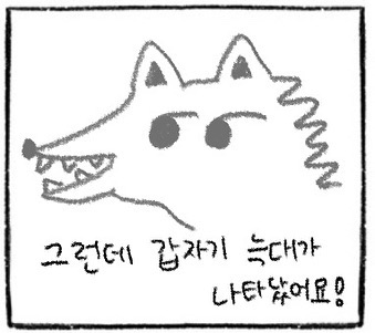 그런데 갑자기 늑대가 나타났어요!