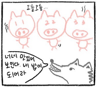 너네 맛있어 보인다. 내 밥이 되어라