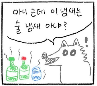아니 근데 이 냄새는 술 냄새 아냐?