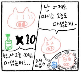 난 어제도 마시고 오늘도 마셨는데.... / 헉.. 나 오늘 10병 마셨는데...