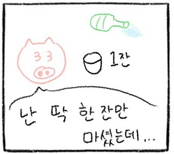 난 딱 한잔만 마셨는데..