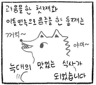 과음을 한 첫째와 이틀 연속으로 음주를 한 둘째는 늑대의 맛있는 식사가 되었습니다