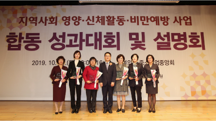 2019년 지역사회 영양, 신체활동, 비만예방사업합동 성과대회 및 설명회 개최