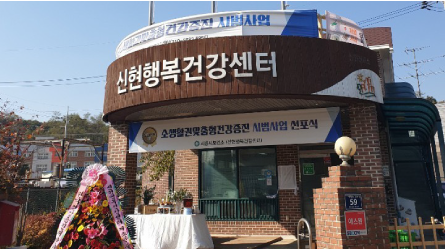 경기도 시흥시 소생활권 맞춤형 건강증진 시범사업 선포식 참석