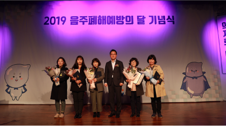 2019 음주폐해예방의 달 기념행사 개최