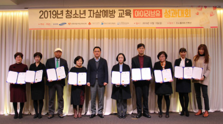 2019년 청소년 자살예방 교육 성과대회 개최