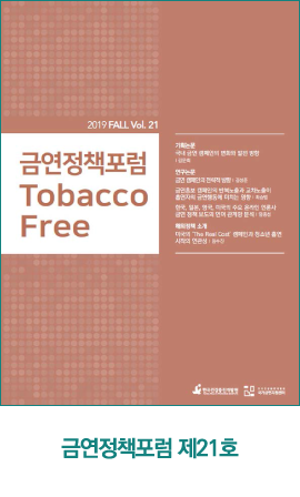 금연정책포럼