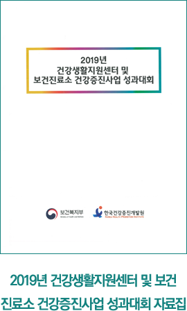 진료소건강증진사업