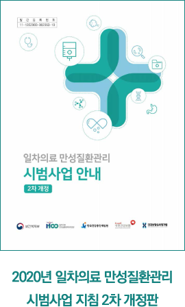 만성질환관리시범사업