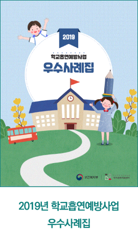 학교흡연예방사업