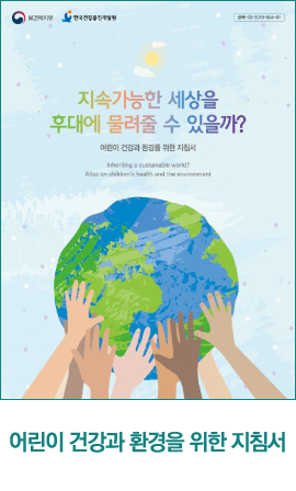 어린이건강과환경을위한지침서