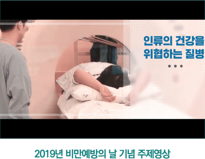 2019비만예방의날기념