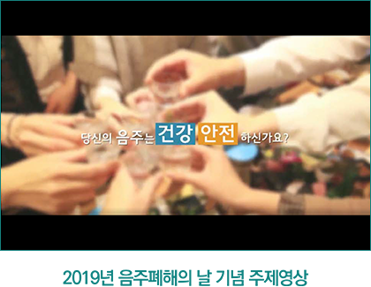 2019음주폐해의날기념