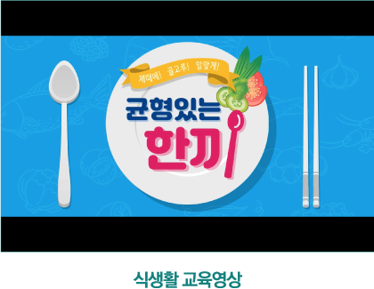 식생활교육영상