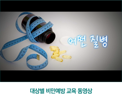 대상별비만에방교육