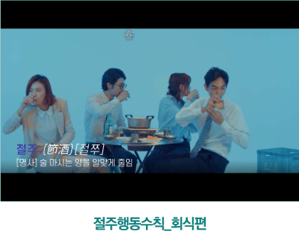 절주행동수칙-회식편