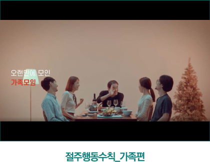 절주행동수칙-가족편