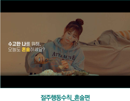 절주행동수칙-혼술편