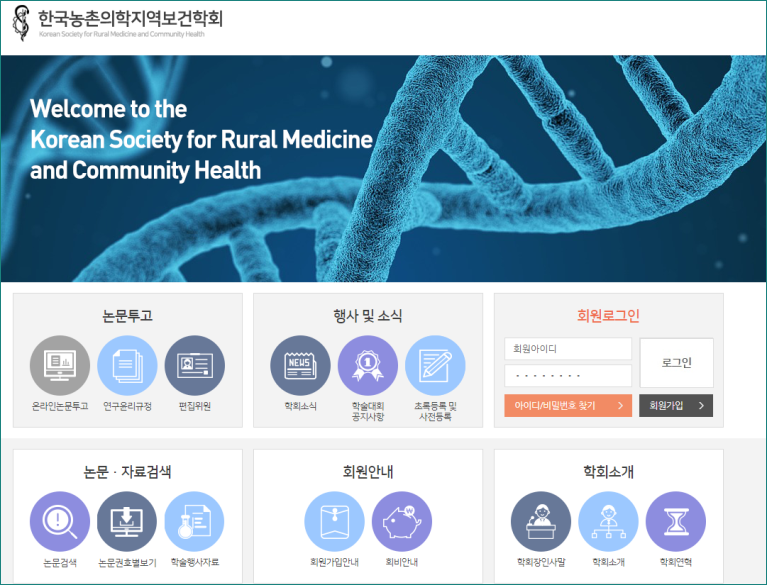 한국농촌의학지역보건학회