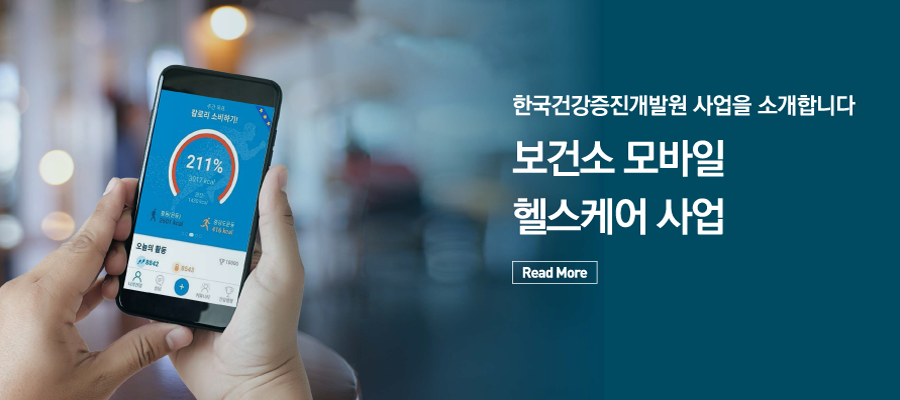 한국건강증진개발원사업을소개합니다